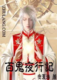 百鬼夜行記 百鬼夜行記