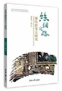 絲綢之路棉紡織考古研究 絲綢之路棉紡織考古研究
