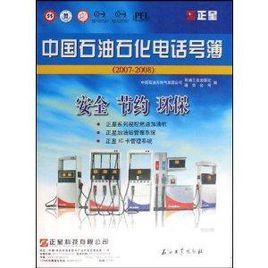 中國石油石化電話號簿 中國石油石化電話號簿