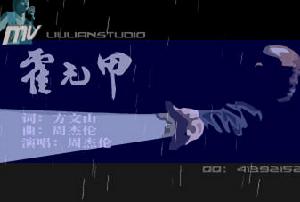 《霍元甲》音樂MV