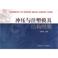 《衝壓與注塑模具結構圖冊》 《衝壓與注塑模具結構圖冊》
