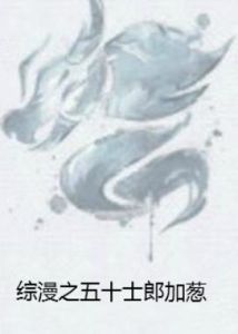 綜漫之五十士郎加蔥 綜漫之五十士郎加蔥