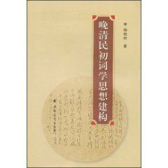 《晚清民初詞學思想建構》