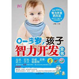 0-3歲孩子智力開發全書 0-3歲孩子智力開發全書