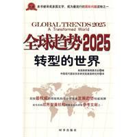 全球趨勢2025轉型的世界 全球趨勢2025轉型的世界