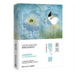 放下·愛