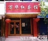 開明居茶坊 開明居茶坊