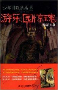 少年冒險隊叢書:遊樂園驚魂 少年冒險隊叢書:遊樂園驚魂