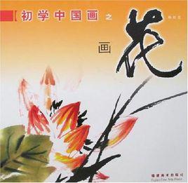 初學中國畫之畫花 初學中國畫之畫花