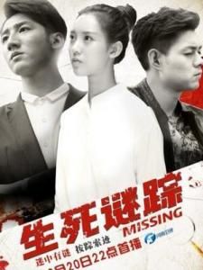 生死謎蹤