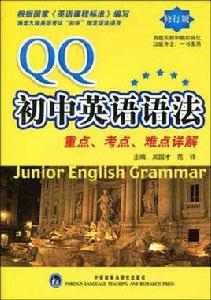 QQ國中英語語法 QQ國中英語語法