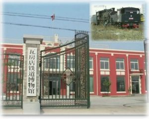 瓦房店鐵道博物館