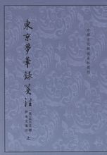 《東京夢華錄》