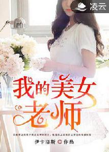 我的美女老師[凌雲文學網小說]