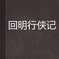 回明行俠記 回明行俠記