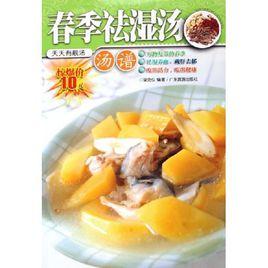 春季祛濕湯湯譜 春季祛濕湯湯譜
