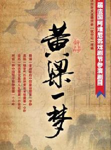 黃粱一夢[2011年黃盈導演話劇]