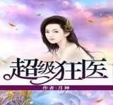 超級狂醫