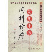實用中醫內科診療 實用中醫內科診療