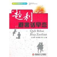 趨利避害話早戀 趨利避害話早戀