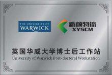 新顏物流-華威大學博士後工作站