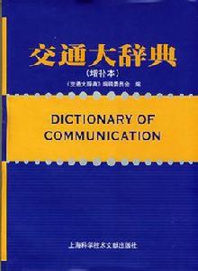 交通大辭典 交通大辭典