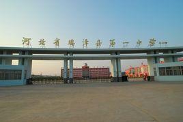 雞澤縣第一中學 雞澤縣第一中學