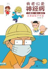 《我老公是神經病》