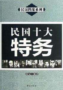 民國十大特務 民國十大特務
