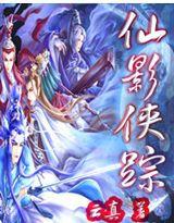 仙影俠蹤