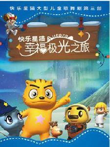 快樂星貓幸福極光之旅 快樂星貓幸福極光之旅