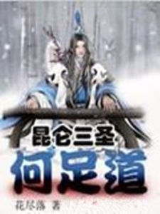 崑崙三聖何足道