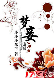 夢妾 夢妾