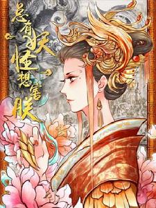 總有妖怪想害朕 總有妖怪想害朕