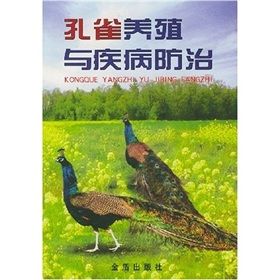 《孔雀養殖與疾病防治》 《孔雀養殖與疾病防治》