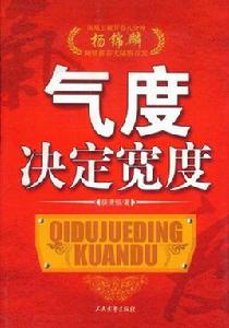 氣度決定高度 氣度決定高度