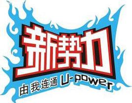 Up新勢力 Up新勢力