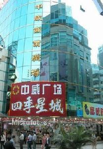 中威商業廣場 中威商業廣場