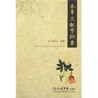 本草文獻學綱要