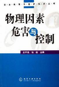 物理因素危害與控制 物理因素危害與控制