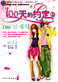 《100天的約定》