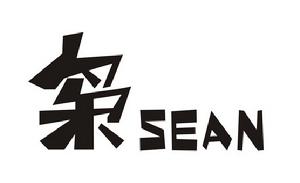 梟SEAN 梟SEAN