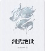 劍武絕世 劍武絕世
