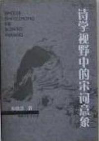 詩學視野中的宋詞意象 詩學視野中的宋詞意象
