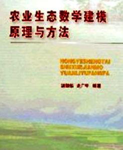 農業生態數學建模原理與方法 農業生態數學建模原理與方法