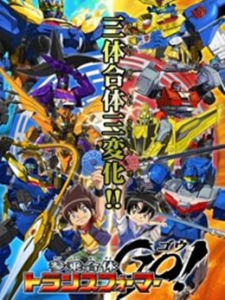 三乘合體·變形金剛GO! 三乘合體·變形金剛GO!