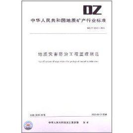 地質災害防治工程監理規範 地質災害防治工程監理規範