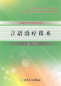 言語治療技術
