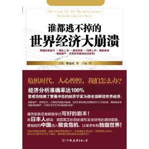誰都逃不掉的世界經濟大崩潰