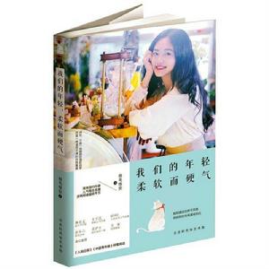 我們的年輕,柔軟而硬氣 我們的年輕,柔軟而硬氣